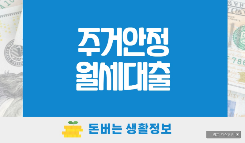 주거안정 월세대출