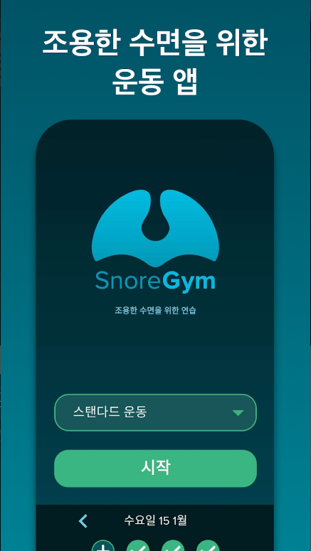 코골이, Snoregym, 조용한 수면을 위한 코골이 감소 운동 앱