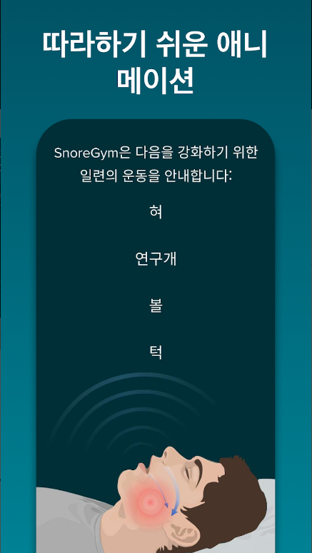 코골이, Snoregym, 조용한 수면을 위한 코골이 감소 운동 앱