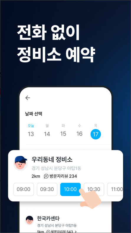 대한민국 1등 차량관리 앱 마이클: 당신의 차량을 더욱 스마트하게 관리하세요 - 정비소 예약, 엔진오일, 타이어