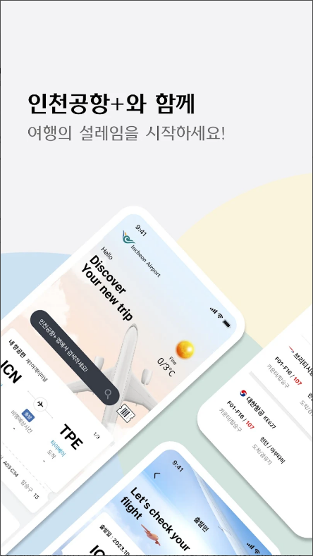 인천공항 스마트안내 모바일앱으로 여행을 더 편리하게, 인천공항 2터미널