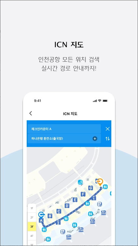 인천공항 스마트안내 모바일앱으로 여행을 더 편리하게, 인천공항 2터미널