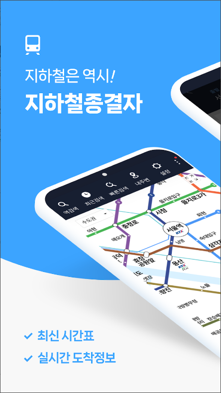 지하철 종결자 – Smarter Subway