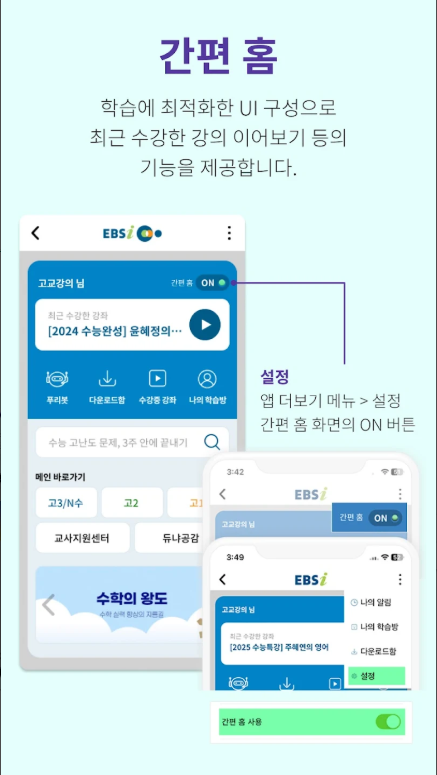 EBSI 고교 강의: 나만을 위한 맞춤 학습 경험하기