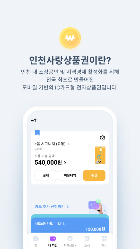 인천이음카드: 5월 특별 한도 100만원 상향! 10% 캐시백 놓치지 마세요! (발급 방법, 혜택 완벽 정리)