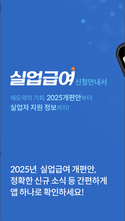 벼랑 끝에서 희망을 잡다: 실업급여 완벽 가이드 (신청 조건, 계산기, 수급 기간 총정리 - 2025년 최신 정보 반영)