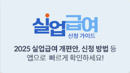 벼랑 끝에서 희망을 잡다: 실업급여 완벽 가이드 (신청 조건, 계산기, 수급 기간 총정리 - 2025년 최신 정보 반영)