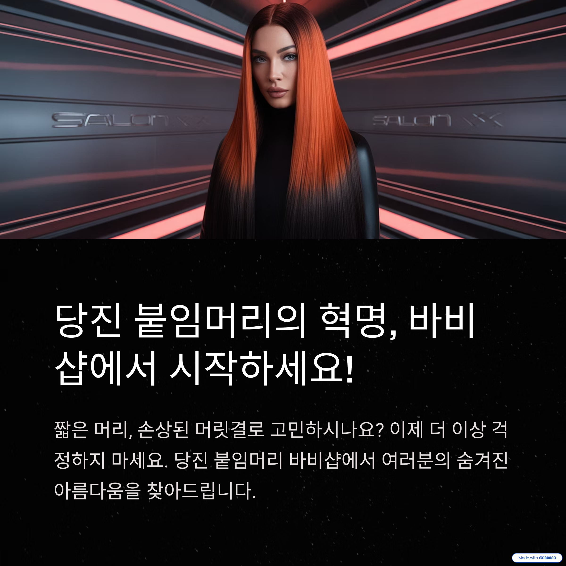 ✨ 당진 붙임머리, 이제 고민 끝! 바비샵에서 인생 머리 찾으세요! ✨