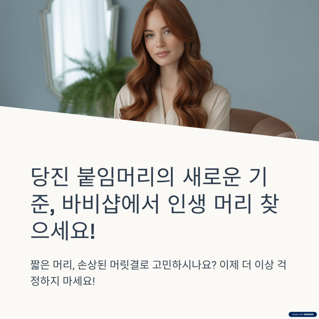 ✨ 당진 붙임머리, 이제 고민 끝! 바비샵에서 인생 머리 찾으세요! ✨