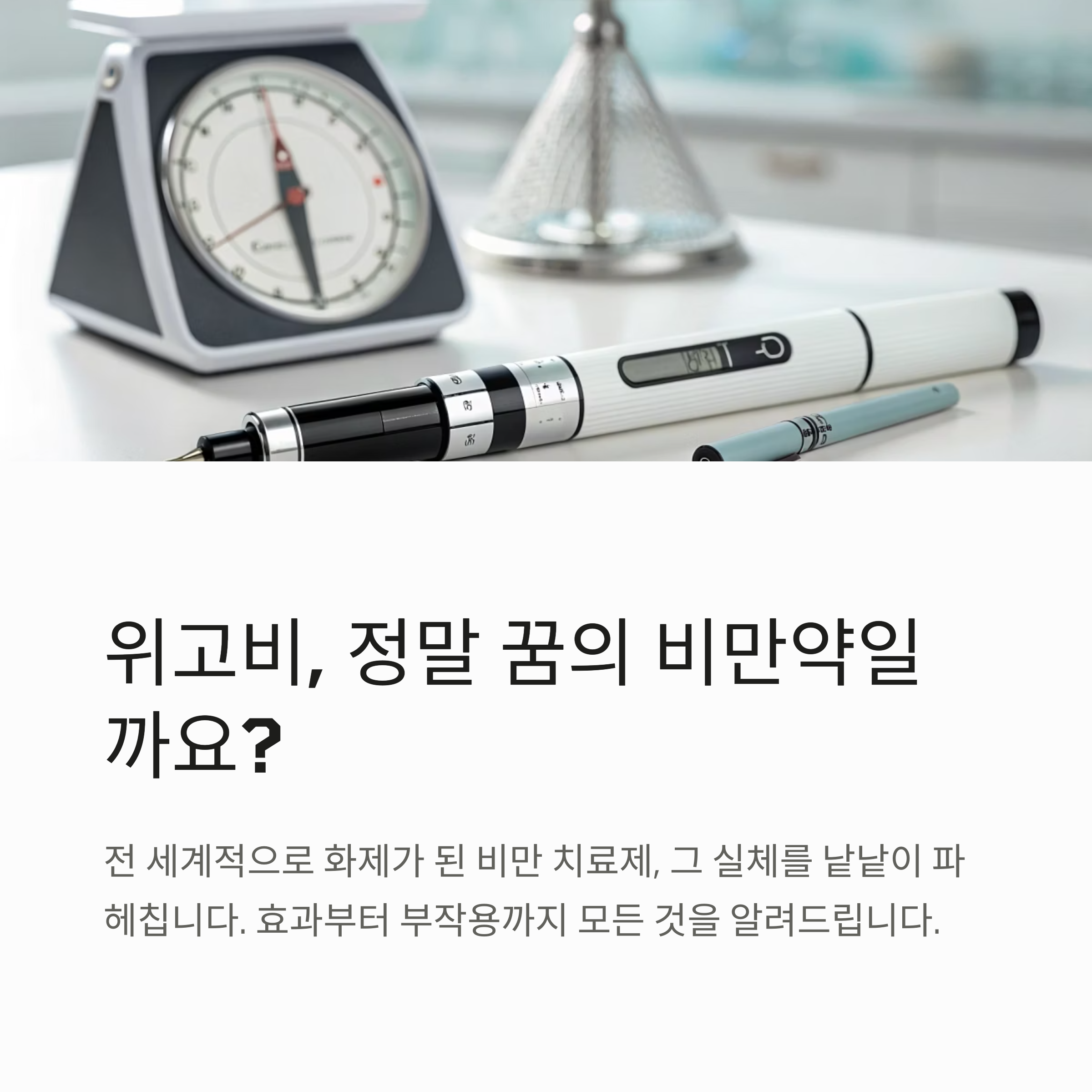 위고비, 꿈의 비만약일까? 효과, 부작용, 요요 현상 완벽 분석