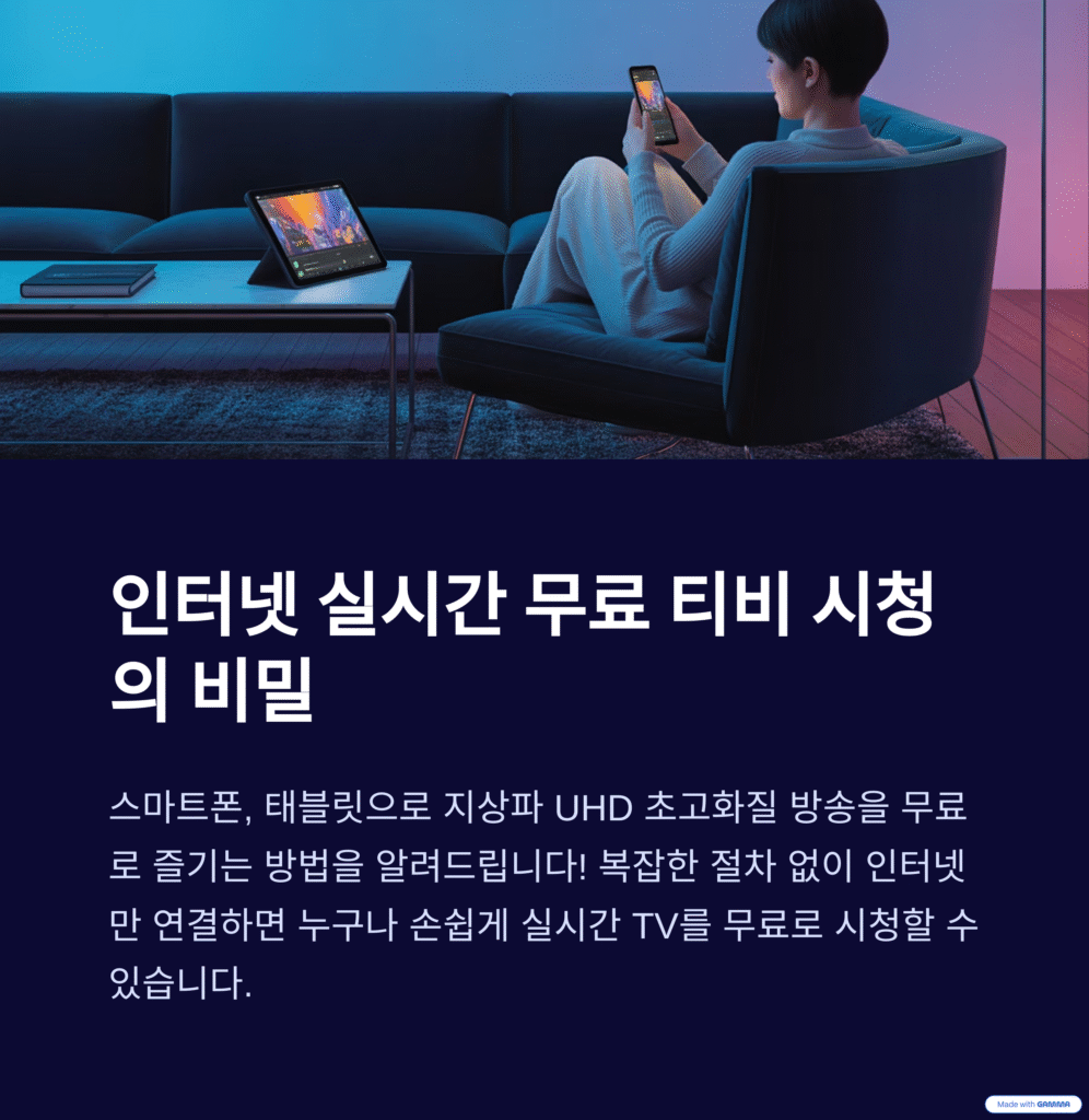 인터넷 실시간 무료 티비 시청 완벽 가이드: 지상파 UHD 초고화질로 즐기는 방법 (KT, LG, SK 브로드밴드 요금제 비교 및 꿀팁)