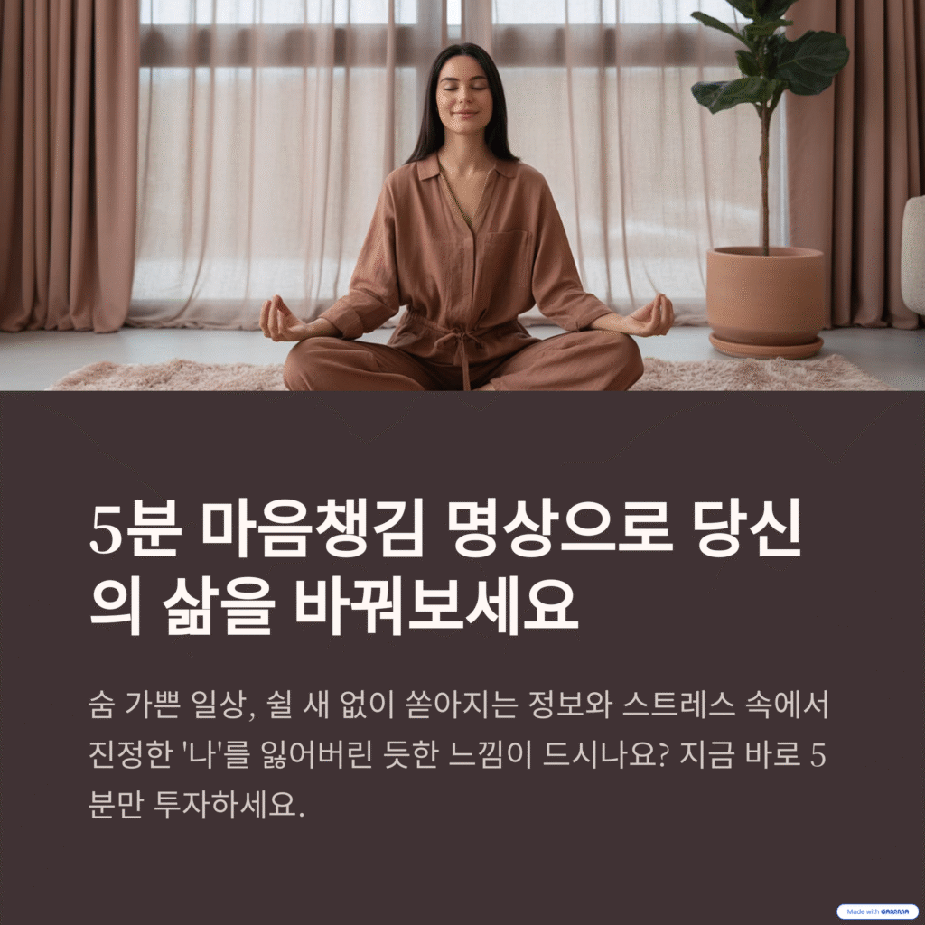 5분 마음챙김 명상: 초보자를 위한 최고의 가이드 (효과, 방법, 꿀팁 완벽 정리)