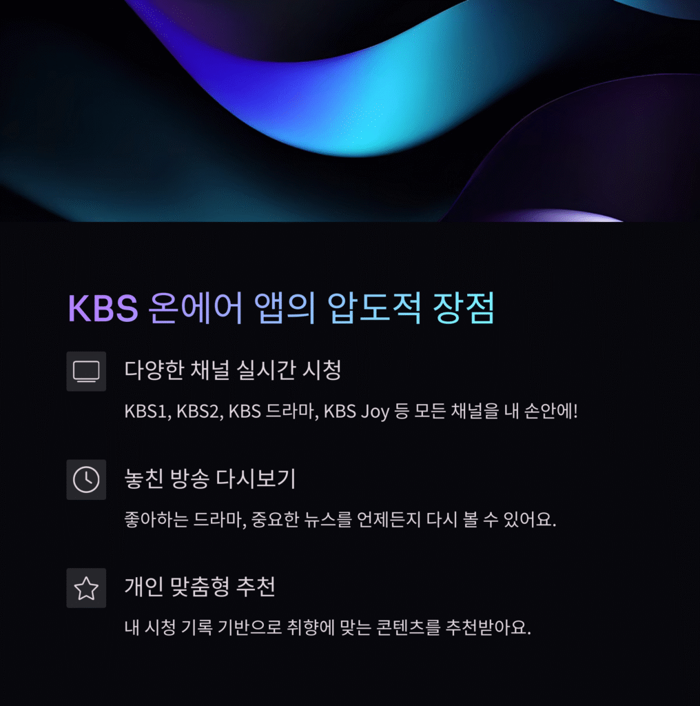 KBS 온에어 실시간 방송 다시보기 앱 완벽 가이드: 초고화질 시청부터 꿀팁까지! (2025 최신 업데이트)