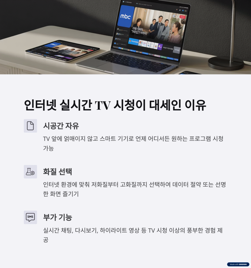 인터넷 실시간 MBC TV 보기 완벽 가이드: 무료 시청 방법부터 고화질 즐기기, 놓치면 후회할 꿀팁까지! (2025년 최신 업데이트)