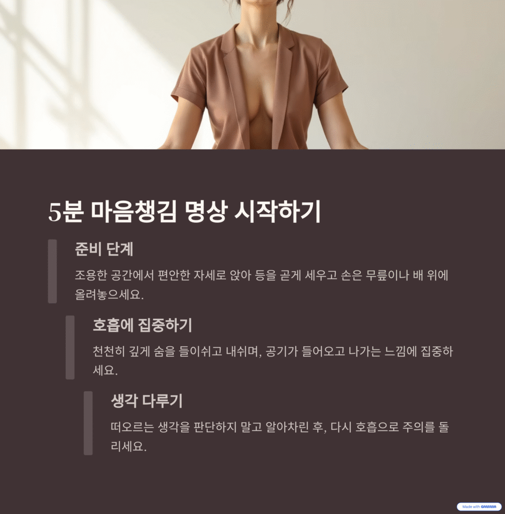 5분 마음챙김 명상: 초보자를 위한 최고의 가이드 (효과, 방법, 꿀팁 완벽 정리)