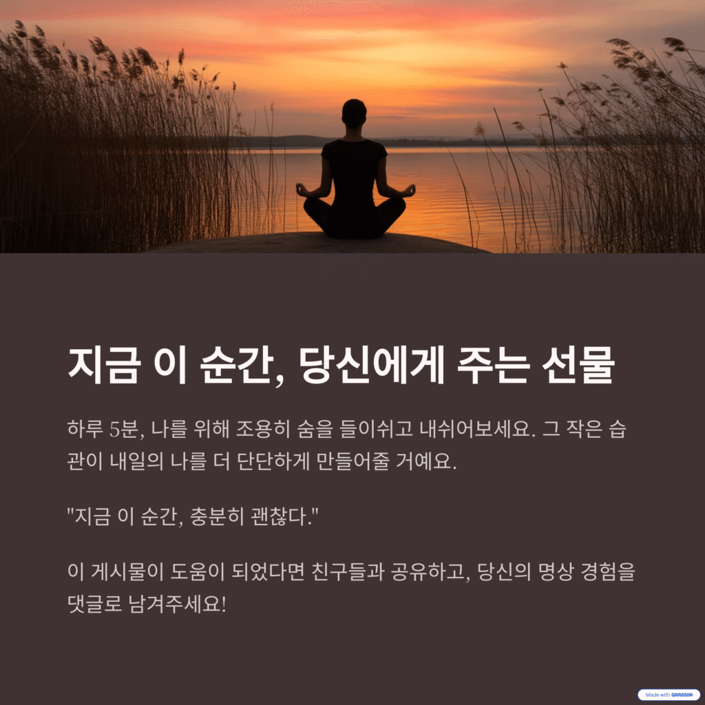 5분 마음챙김 명상: 초보자를 위한 최고의 가이드 (효과, 방법, 꿀팁 완벽 정리)