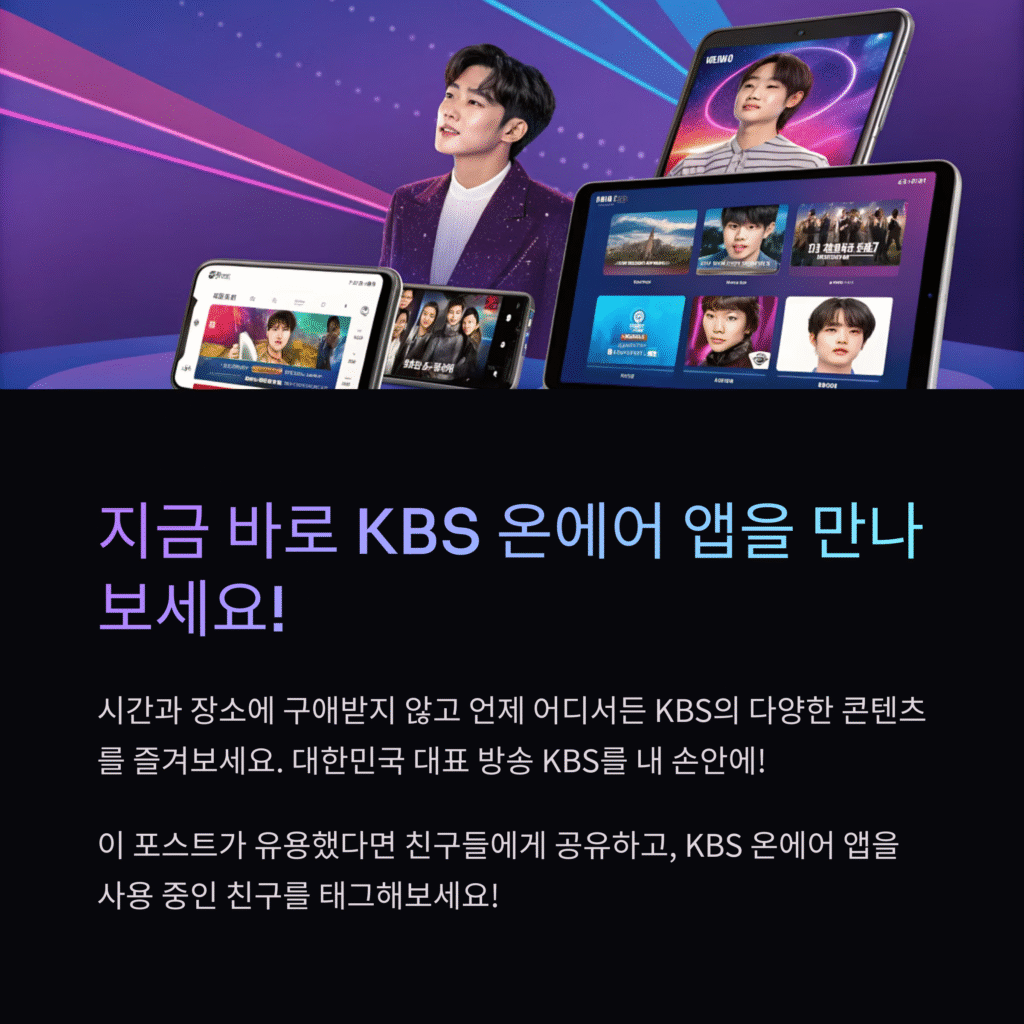 KBS 온에어 실시간 방송 다시보기 앱 완벽 가이드: 초고화질 시청부터 꿀팁까지! (2025 최신 업데이트)