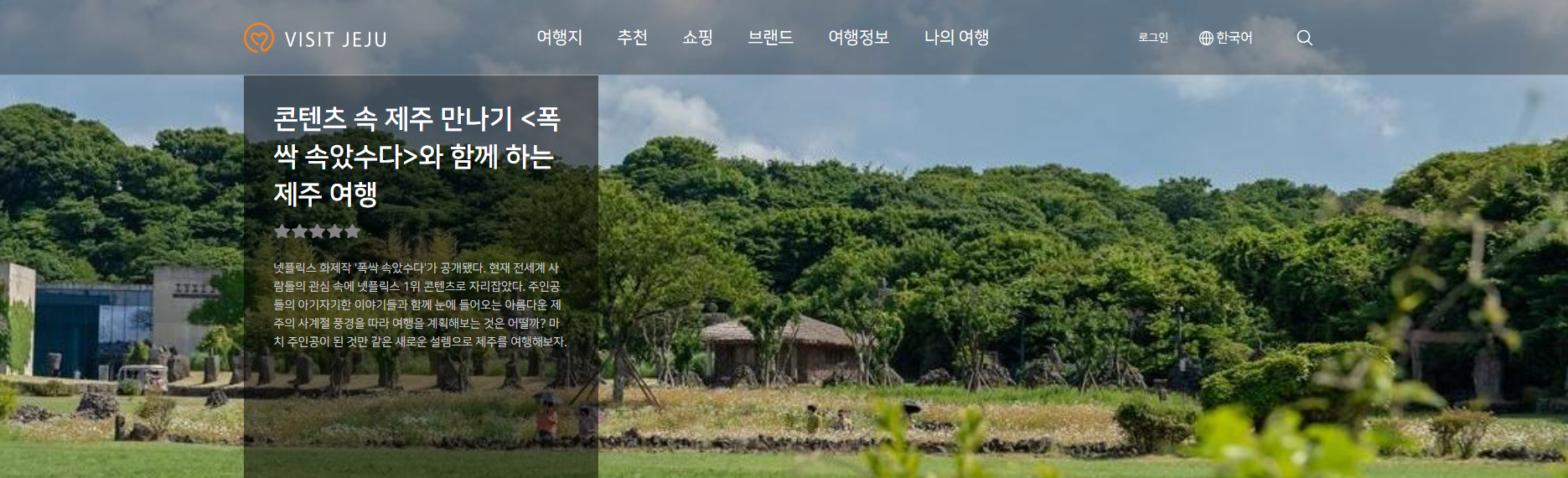 넷플릭스 '폭싹 속았수다' 촬영지 완벽 가이드: 제주도 명소 BEST 10 (2025 최신 정보)