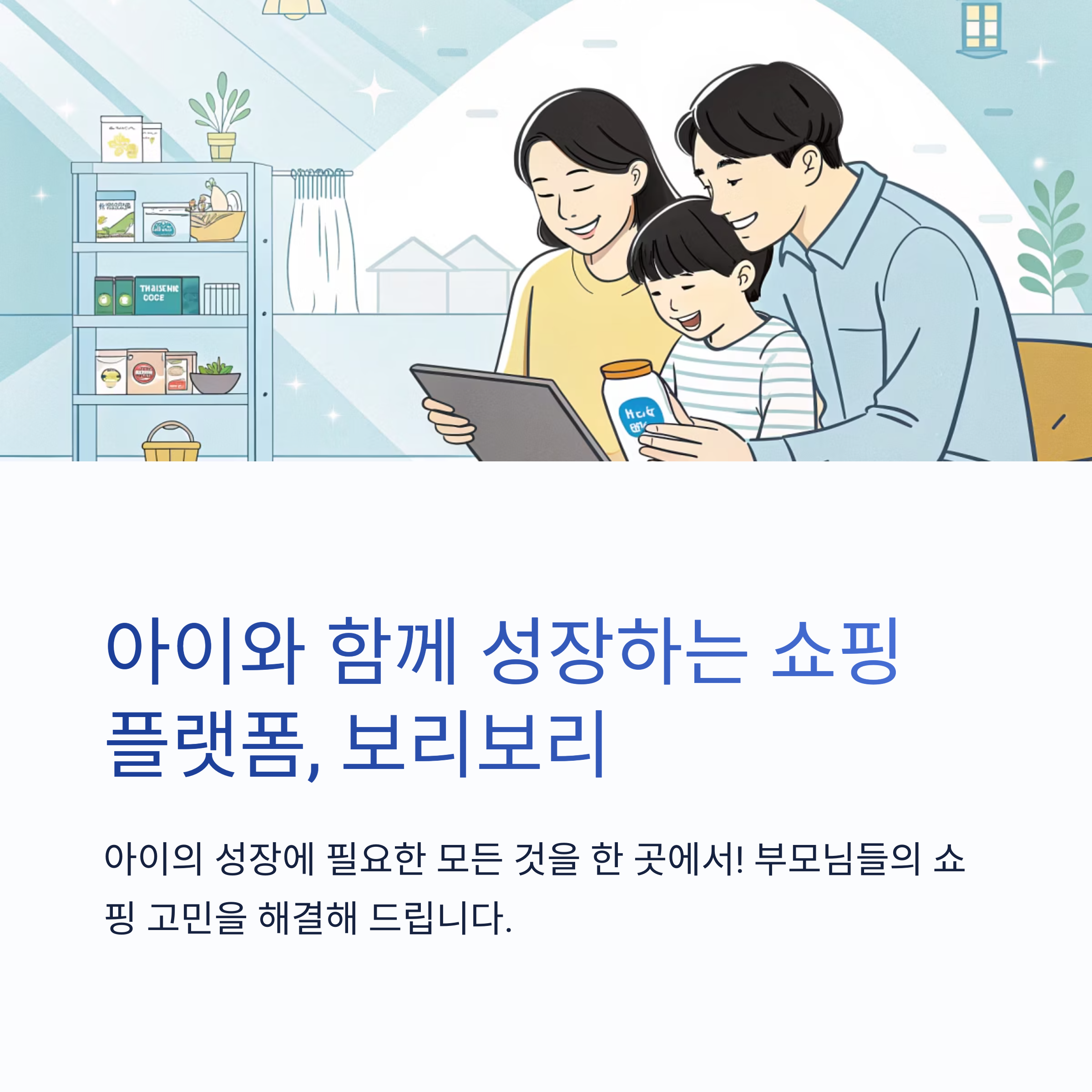 보리보리와 함께 자라는 아이, 새로운 쇼핑 경험