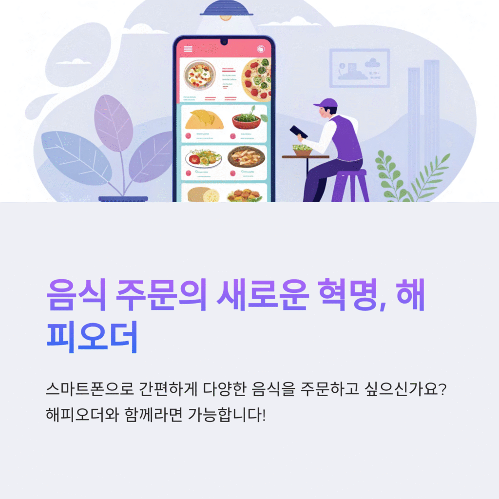 해피오더: 혁신적인 음식 주문 플랫폼의 모든 것