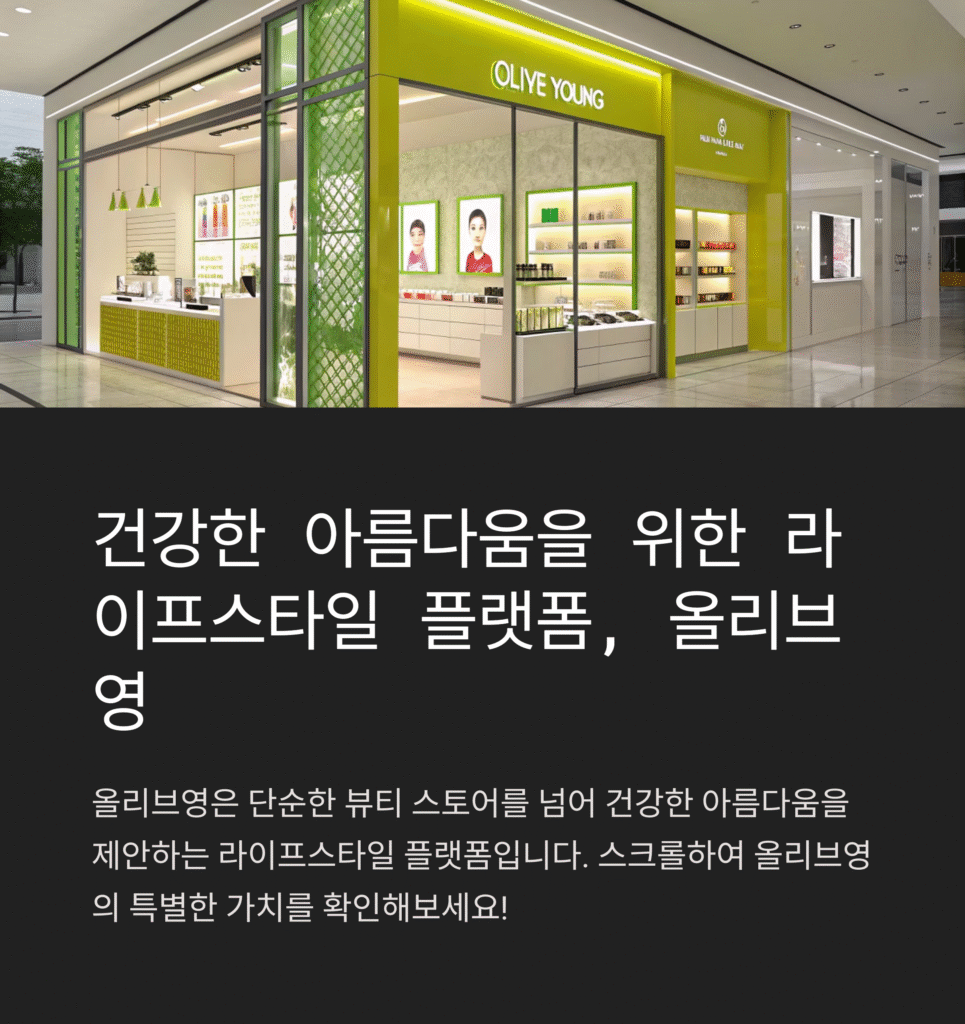 올리브영: 건강한 아름다움을 제안하는 라이프스타일 플랫폼