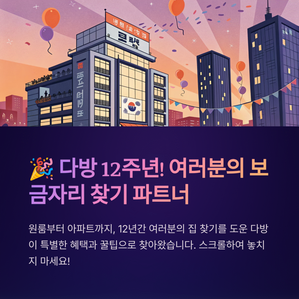 다방 프로, 다방 12주년 기념! 자취, 이사, 내 집 마련까지… 대한민국 대표 부동산 앱 다방과 함께 성장하세요!
