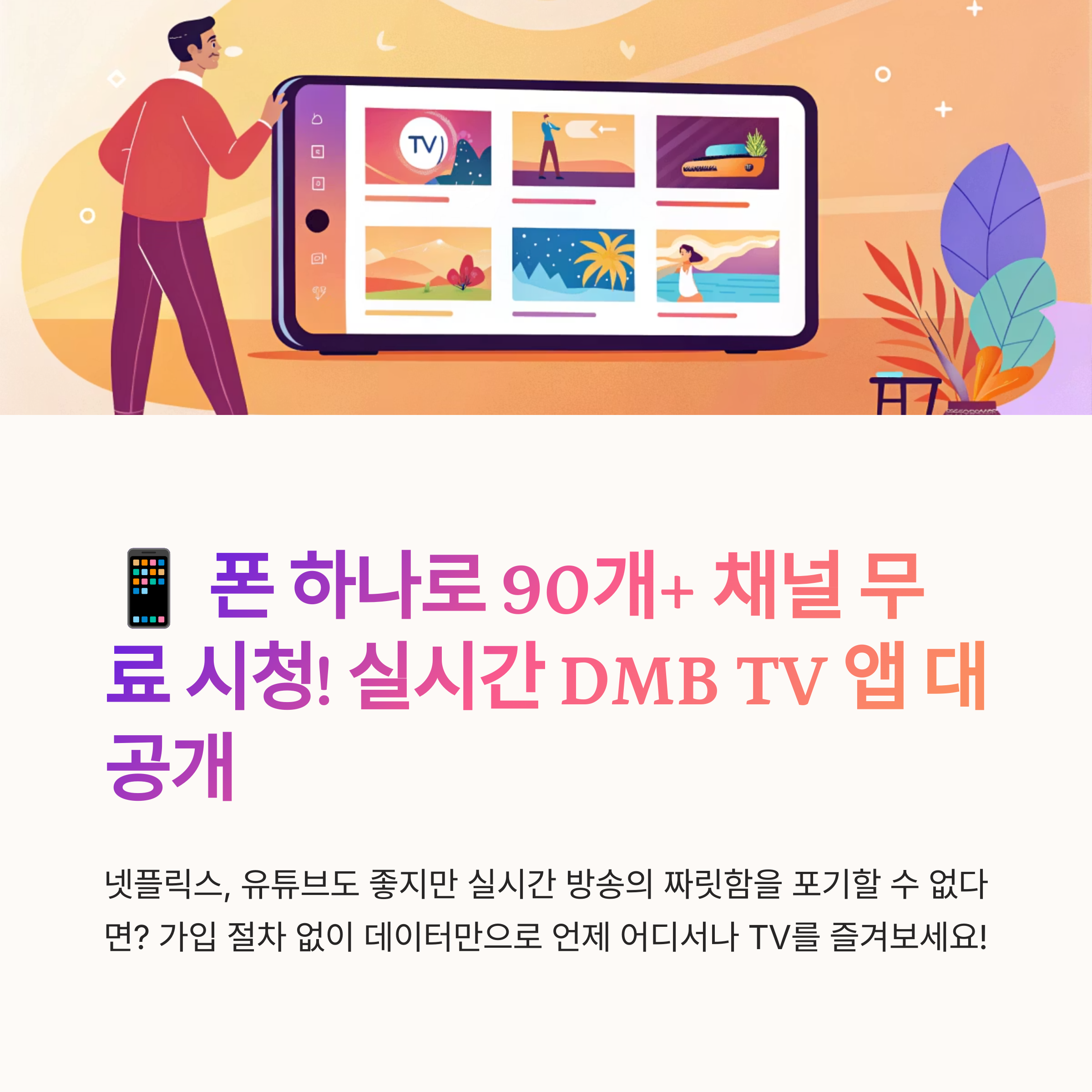 📺 실시간 DMB TV 앱 완벽 분석: 폰으로 무료 시청하고 최애 방송 놓치지 마세요! (2025 최신) 📡