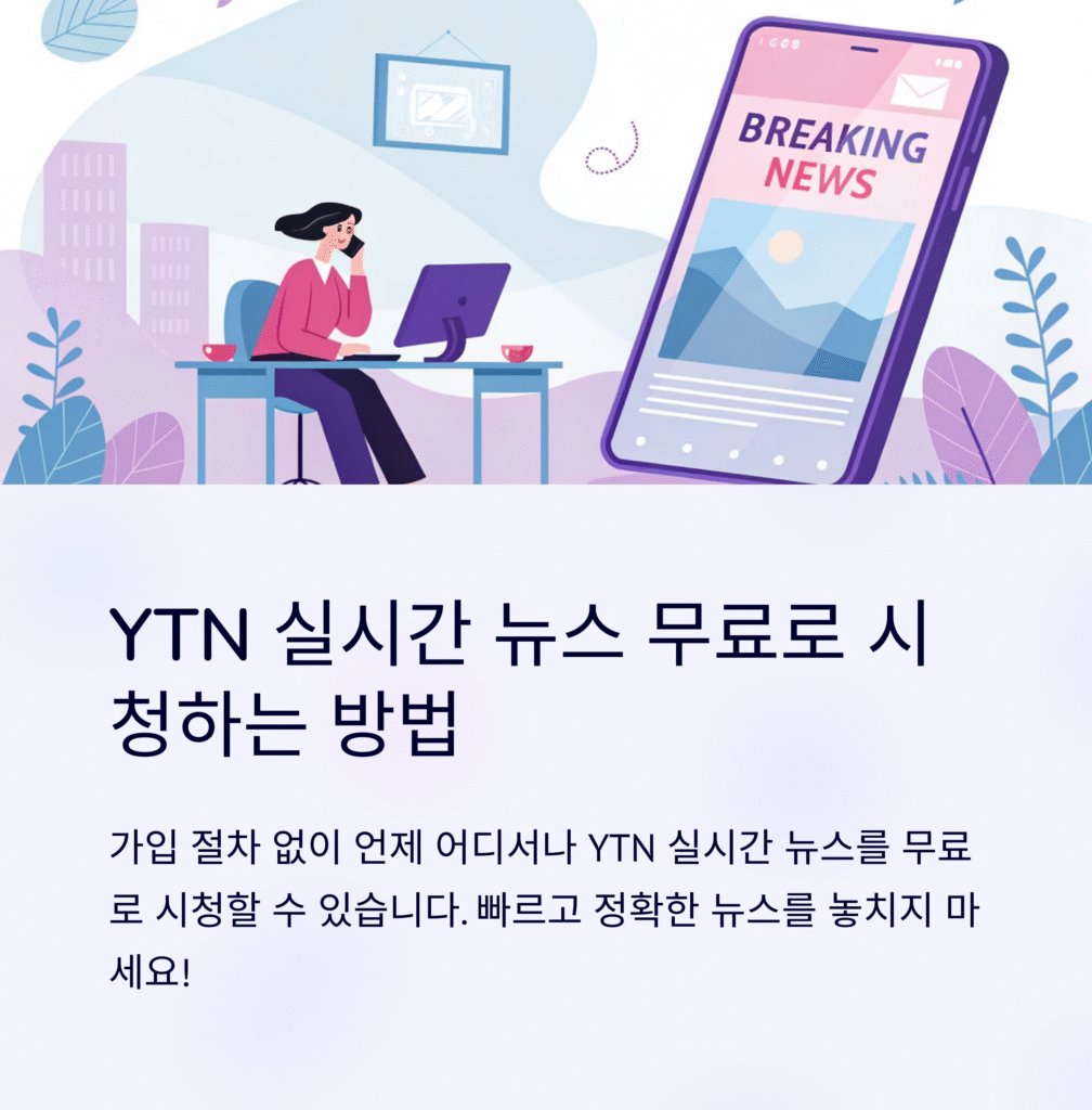 YTN 실시간 뉴스 온에어: 가입 없이 무료 시청하는 완벽 가이드