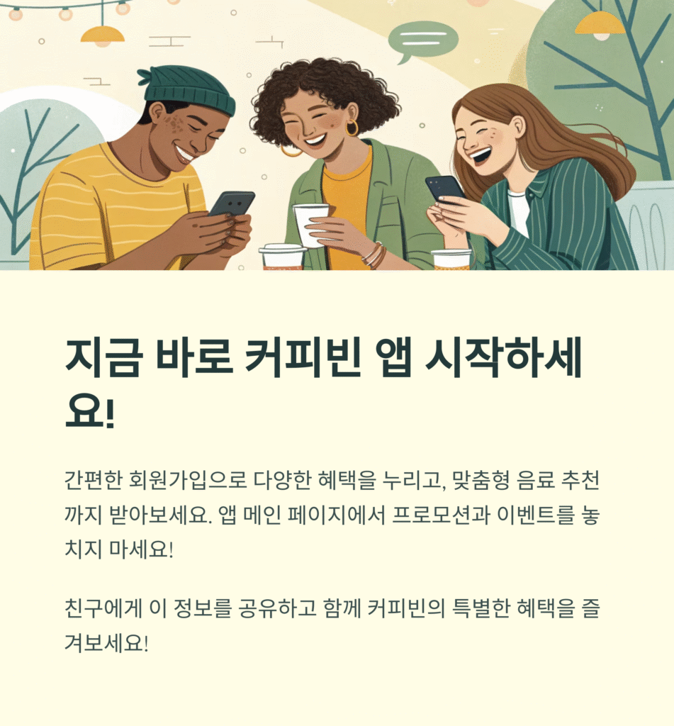 커피빈 애플리케이션으로 만나는 멤버십 혜택