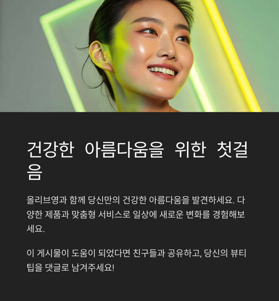 올리브영: 건강한 아름다움을 제안하는 라이프스타일 플랫폼