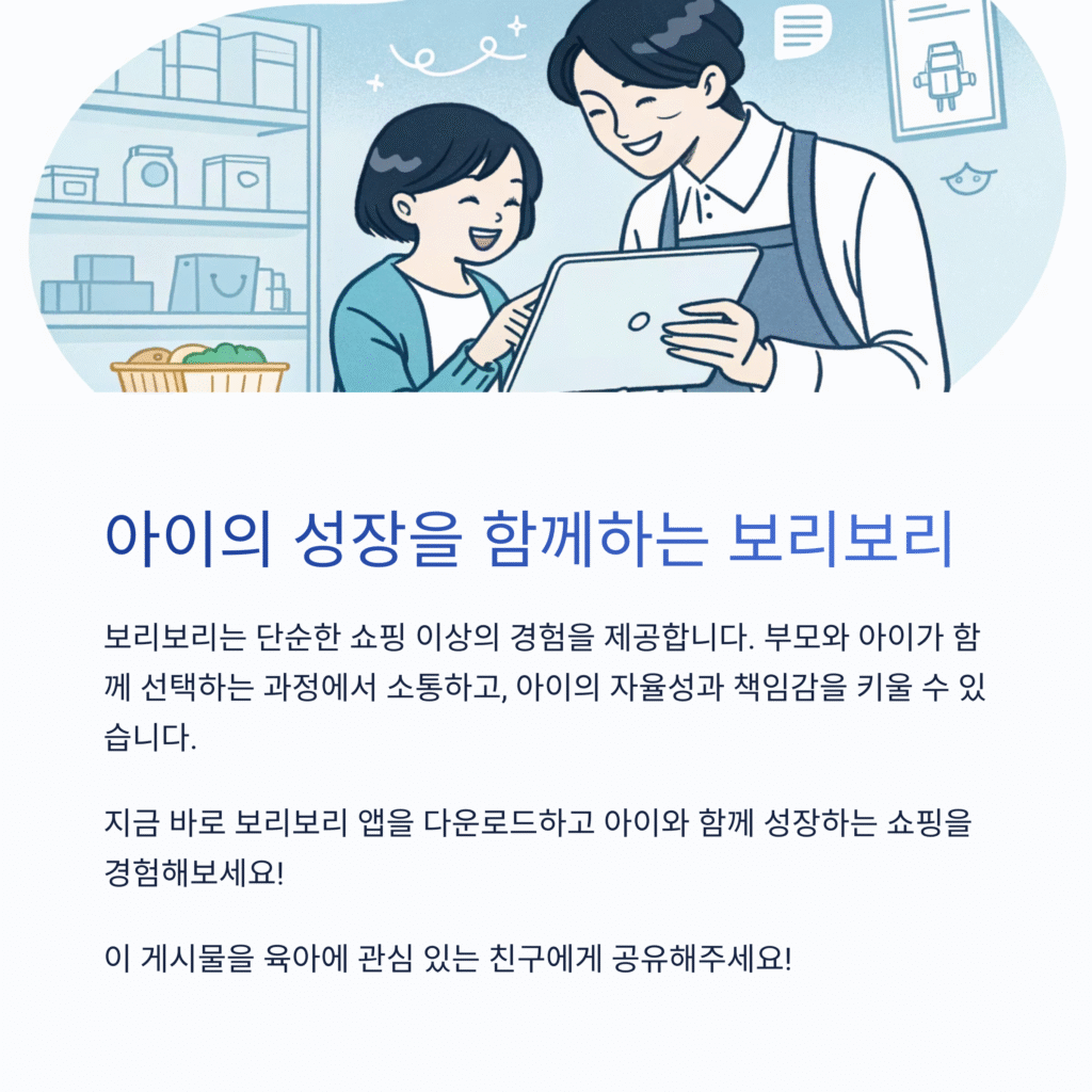 보리보리와 함께 자라는 아이, 새로운 쇼핑 경험