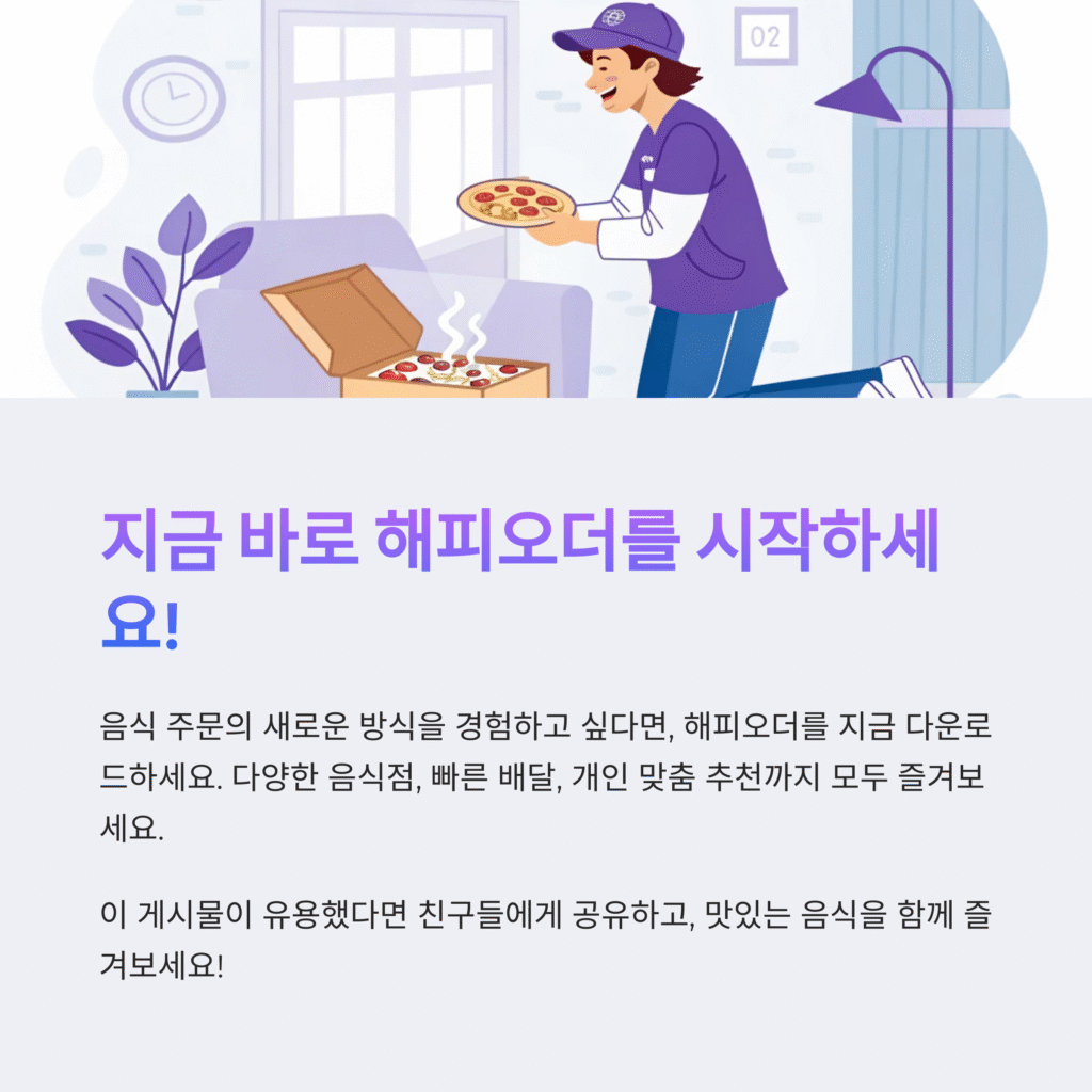 해피오더: 혁신적인 음식 주문 플랫폼의 모든 것