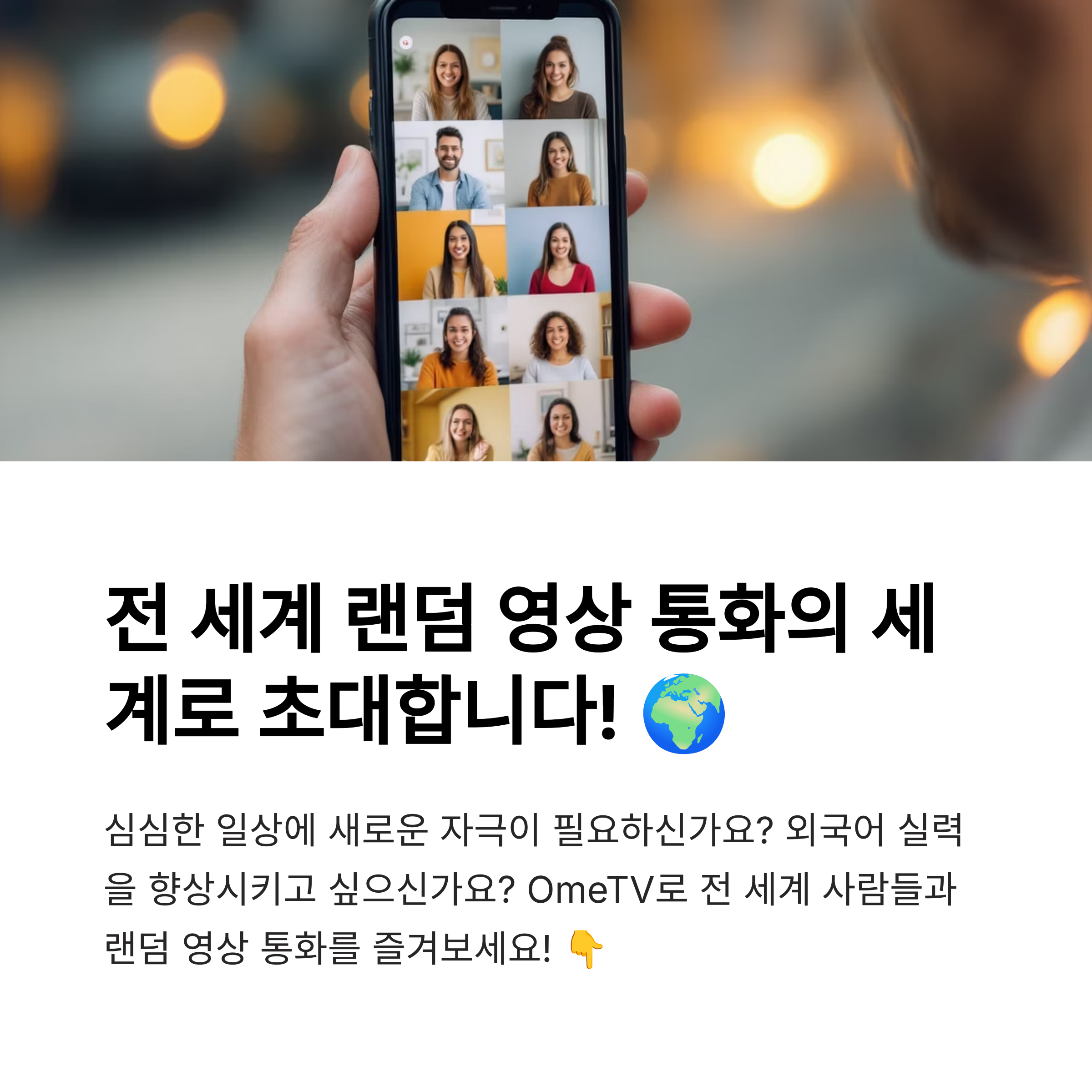 OmeTV 탐구: 전 세계 랜덤 영상 통화, 짜릿한 만남부터 언어 교환까지! (찐 후기 & 꿀팁 대방출)