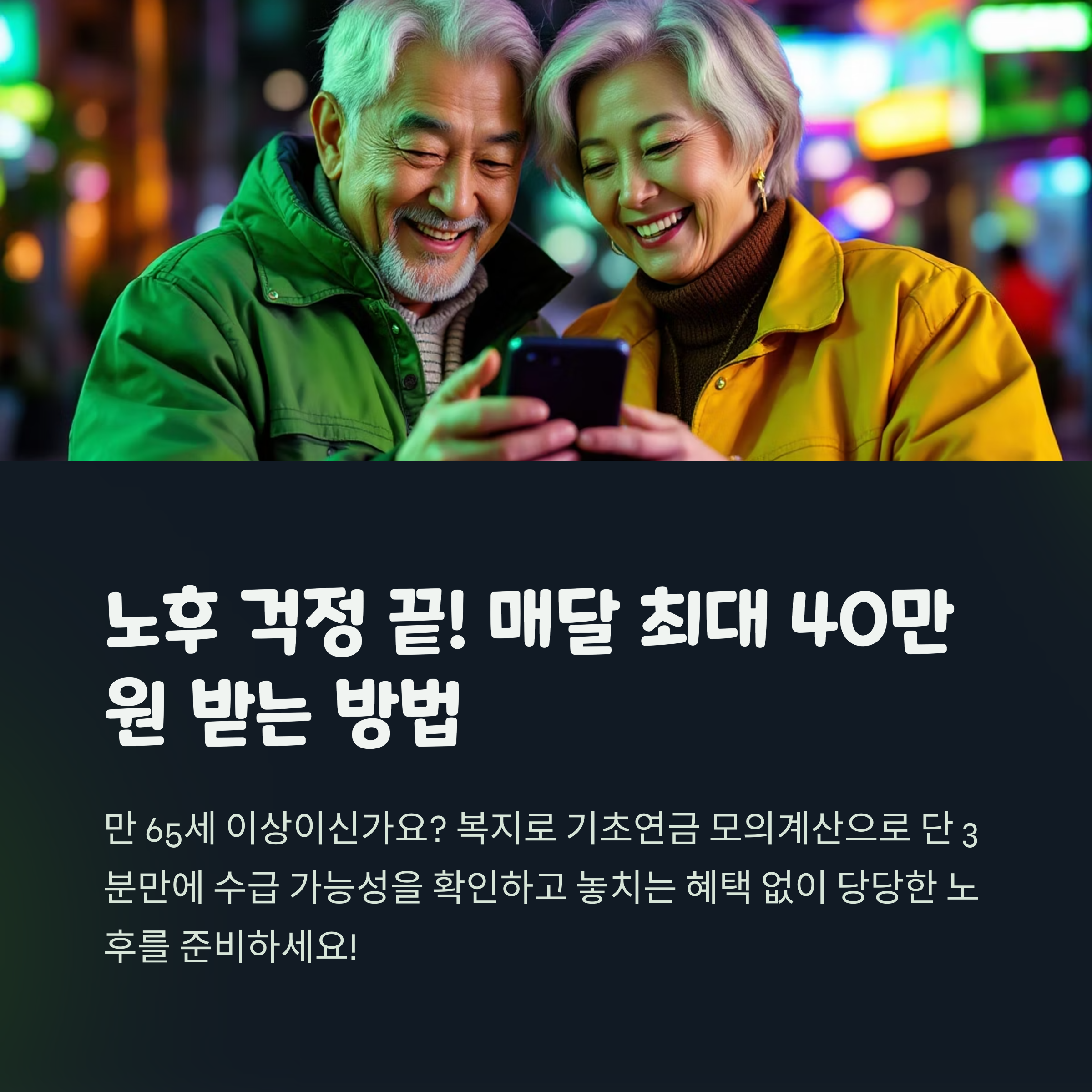 복지로 기초연금 모의계산: 3분 만에 확인하고 놓치는 혜택 없도록!