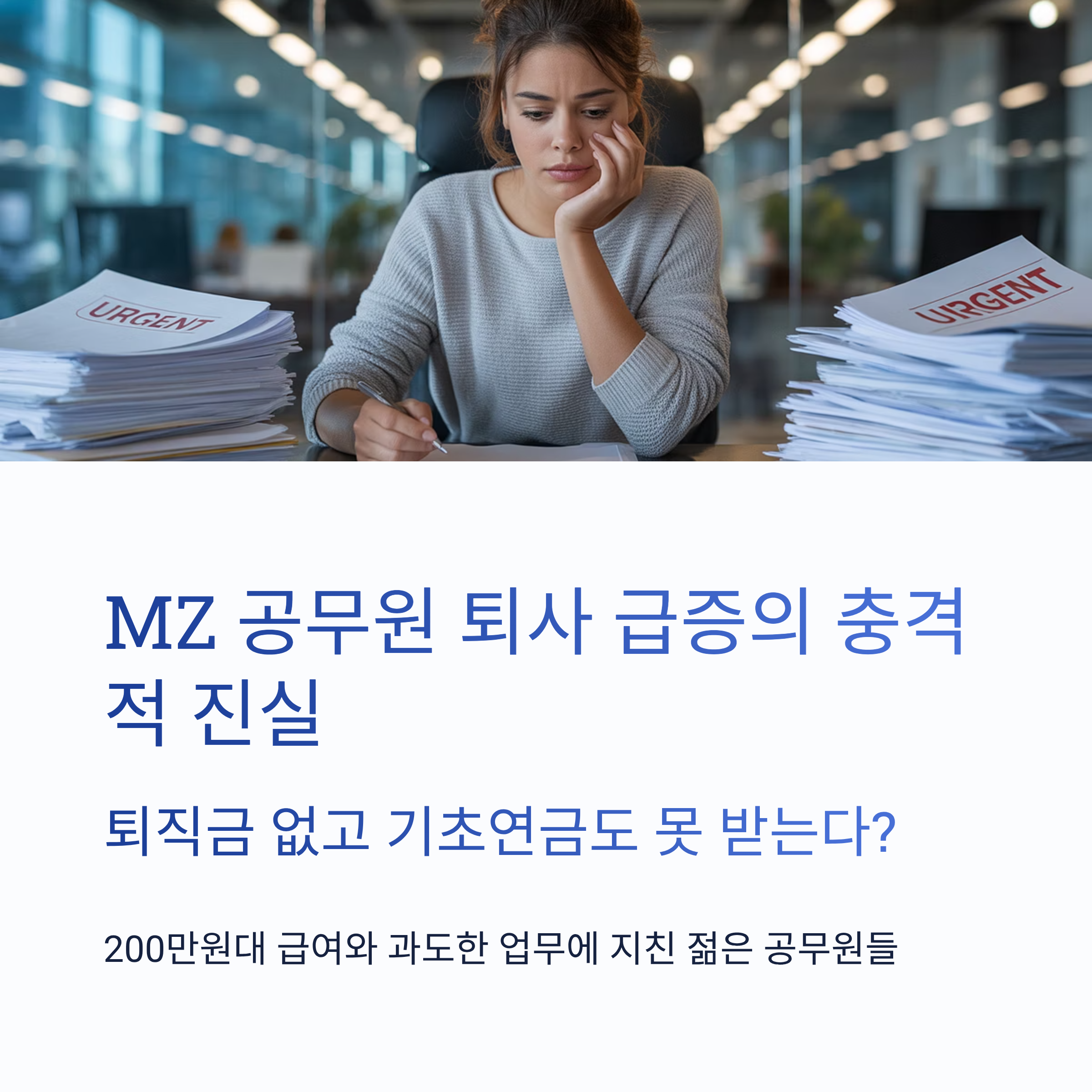 MZ 공무원 퇴사율 급증! 퇴직금 없고 기초연금도 못 받는다는데… 진실은? 2025년 공무원 연봉