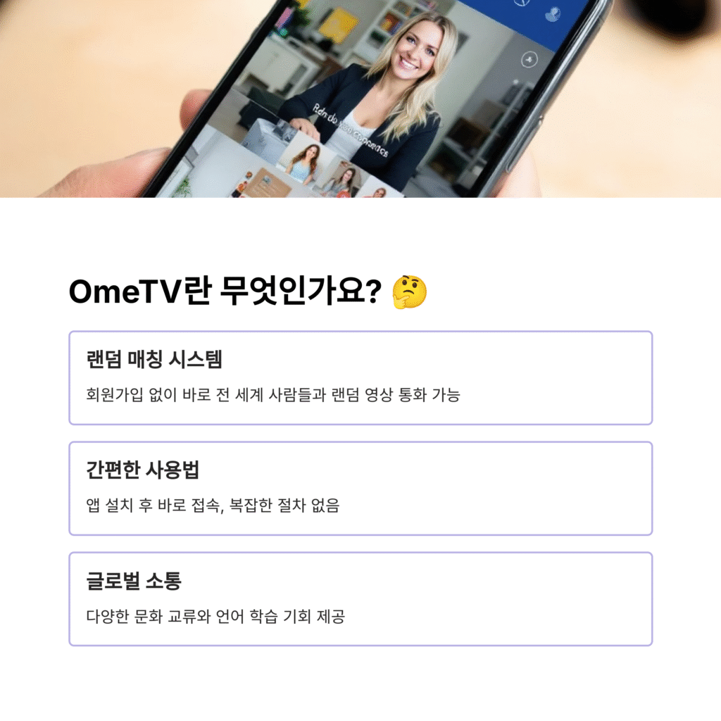 OmeTV 탐구: 전 세계 랜덤 영상 통화, 짜릿한 만남부터 언어 교환까지! (찐 후기 & 꿀팁 대방출)