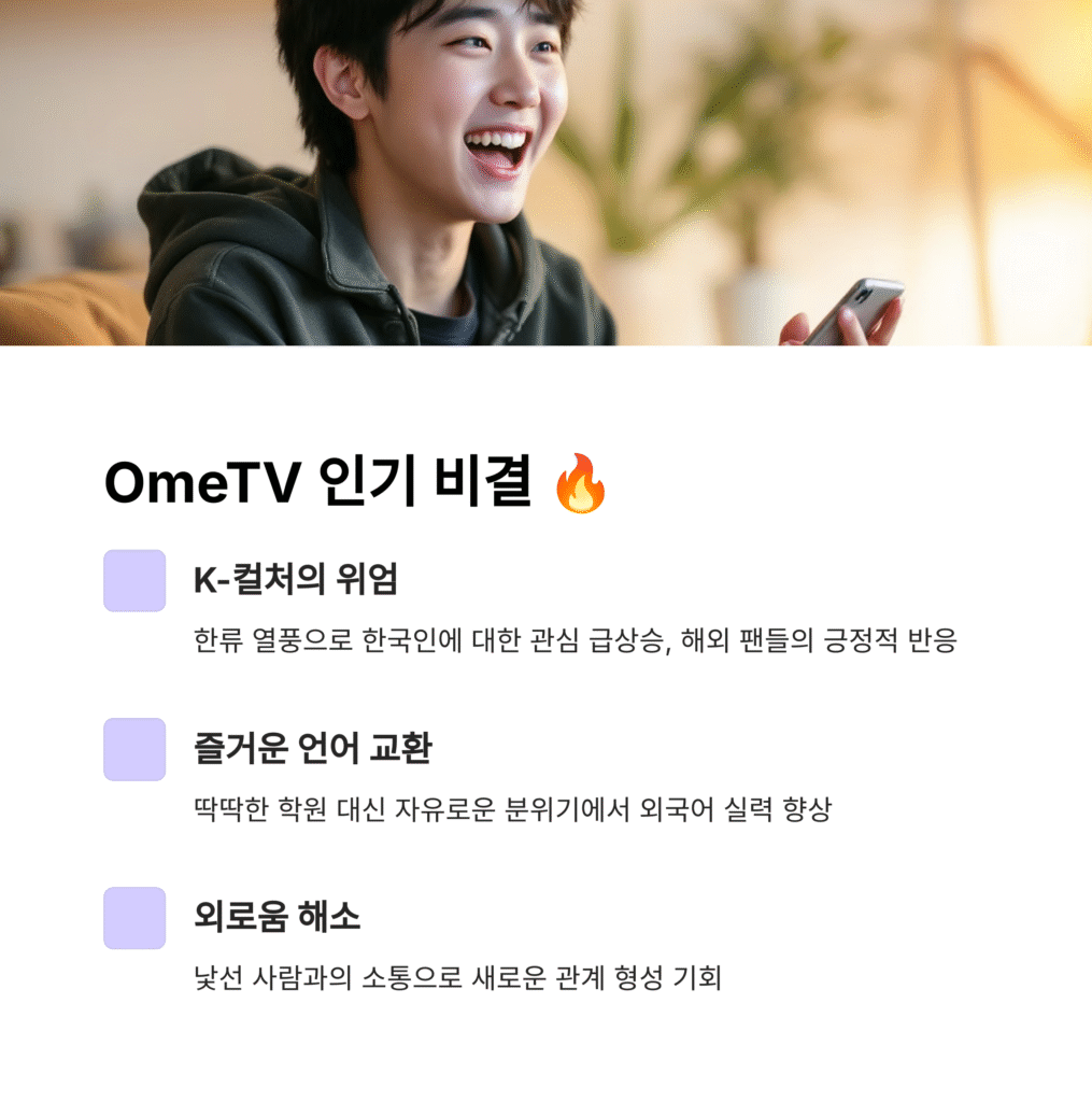 OmeTV 탐구: 전 세계 랜덤 영상 통화, 짜릿한 만남부터 언어 교환까지! (찐 후기 & 꿀팁 대방출)