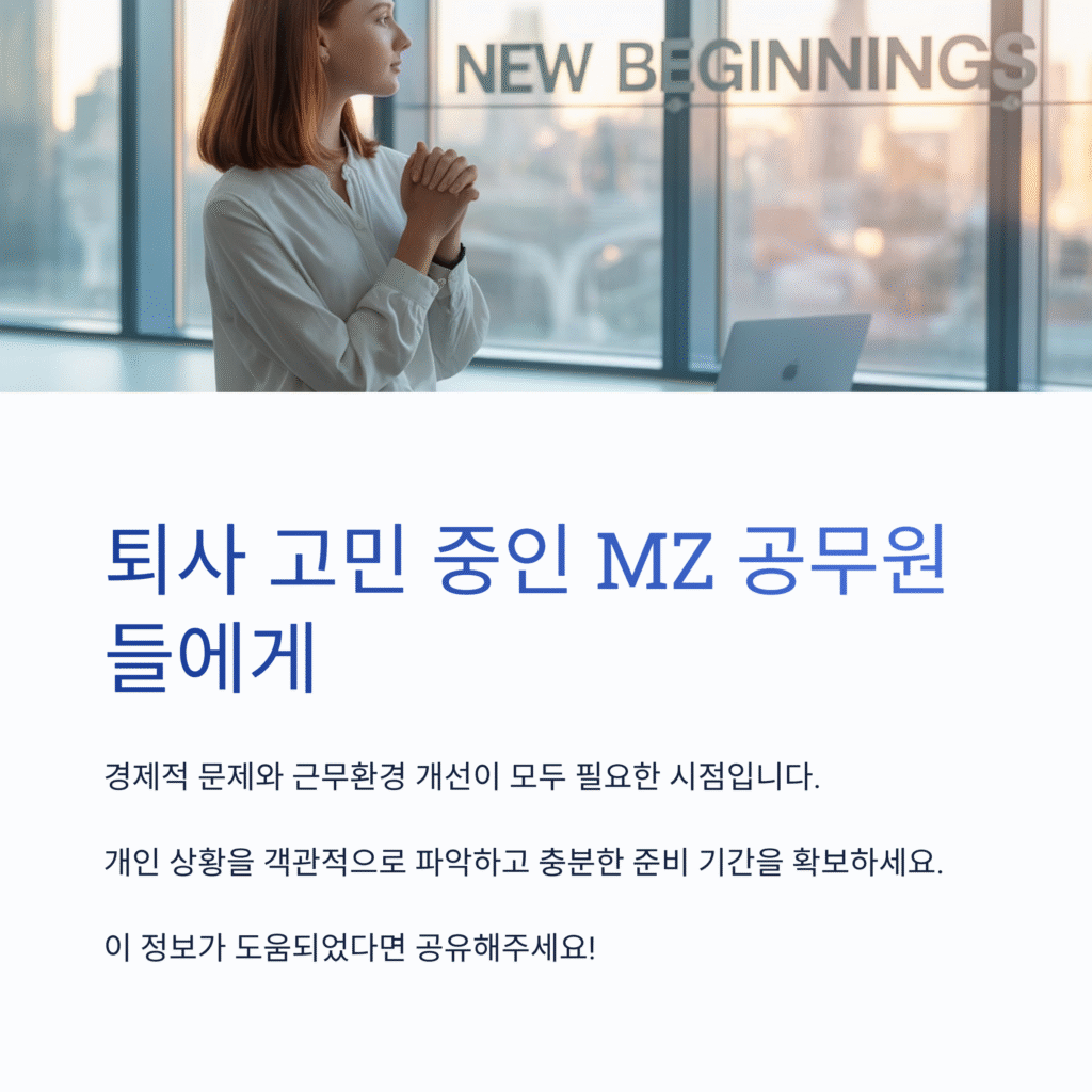 MZ 공무원 퇴사율 급증! 퇴직금 없고 기초연금도 못 받는다는데… 진실은? 2025년 공무원 연봉