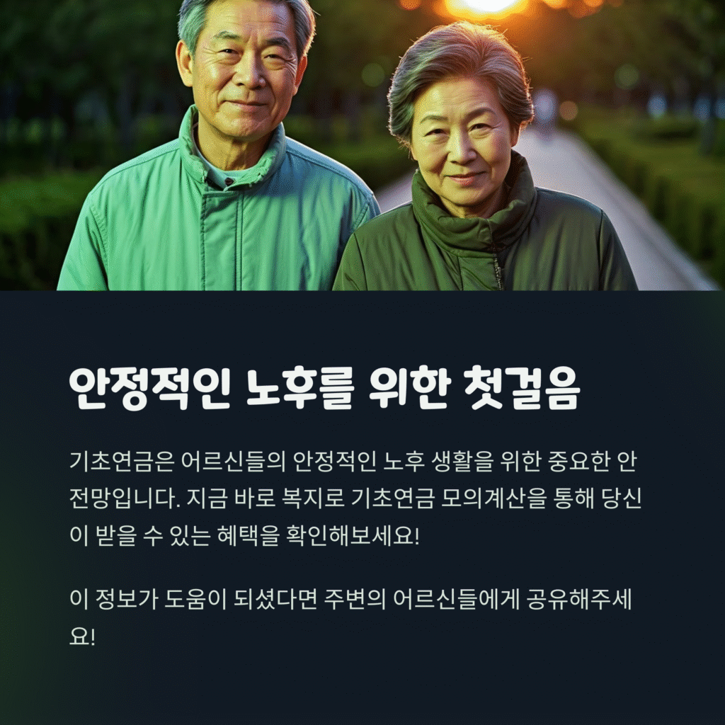 복지로 기초연금 모의계산: 3분 만에 확인하고 놓치는 혜택 없도록! 