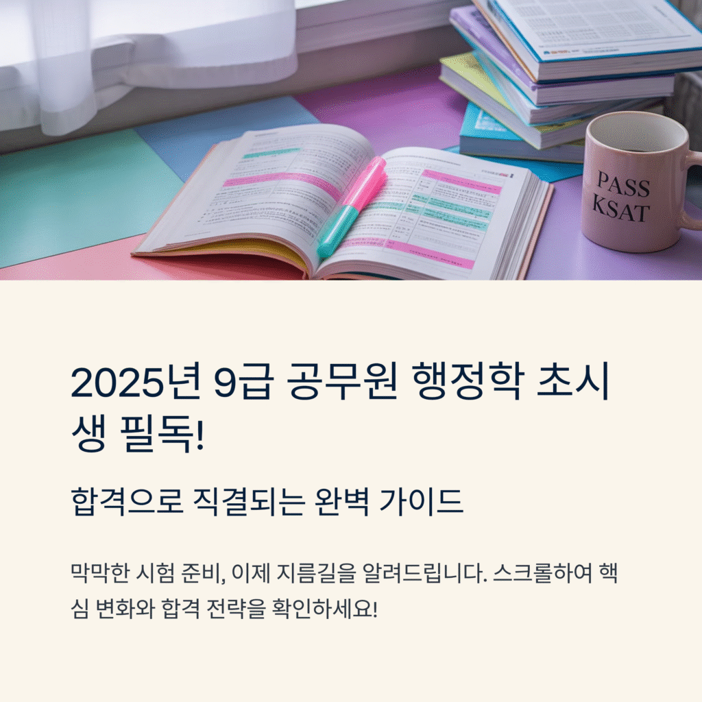 2025년 9급 공무원 행정학 초시생 필독! 합격으로 직결되는 완벽 가이드