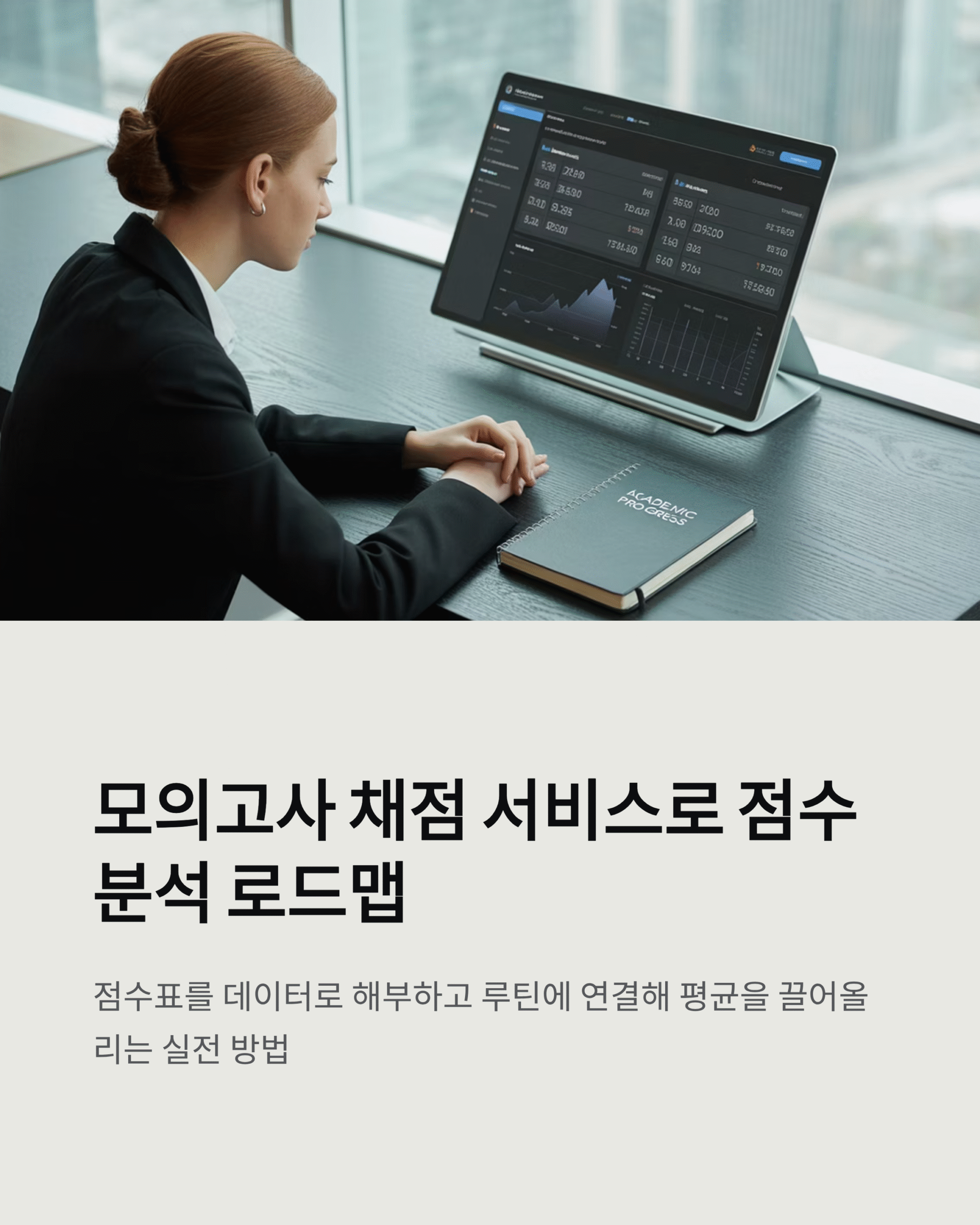 모의고사 채점 서비스로 점수 분석 로드맵