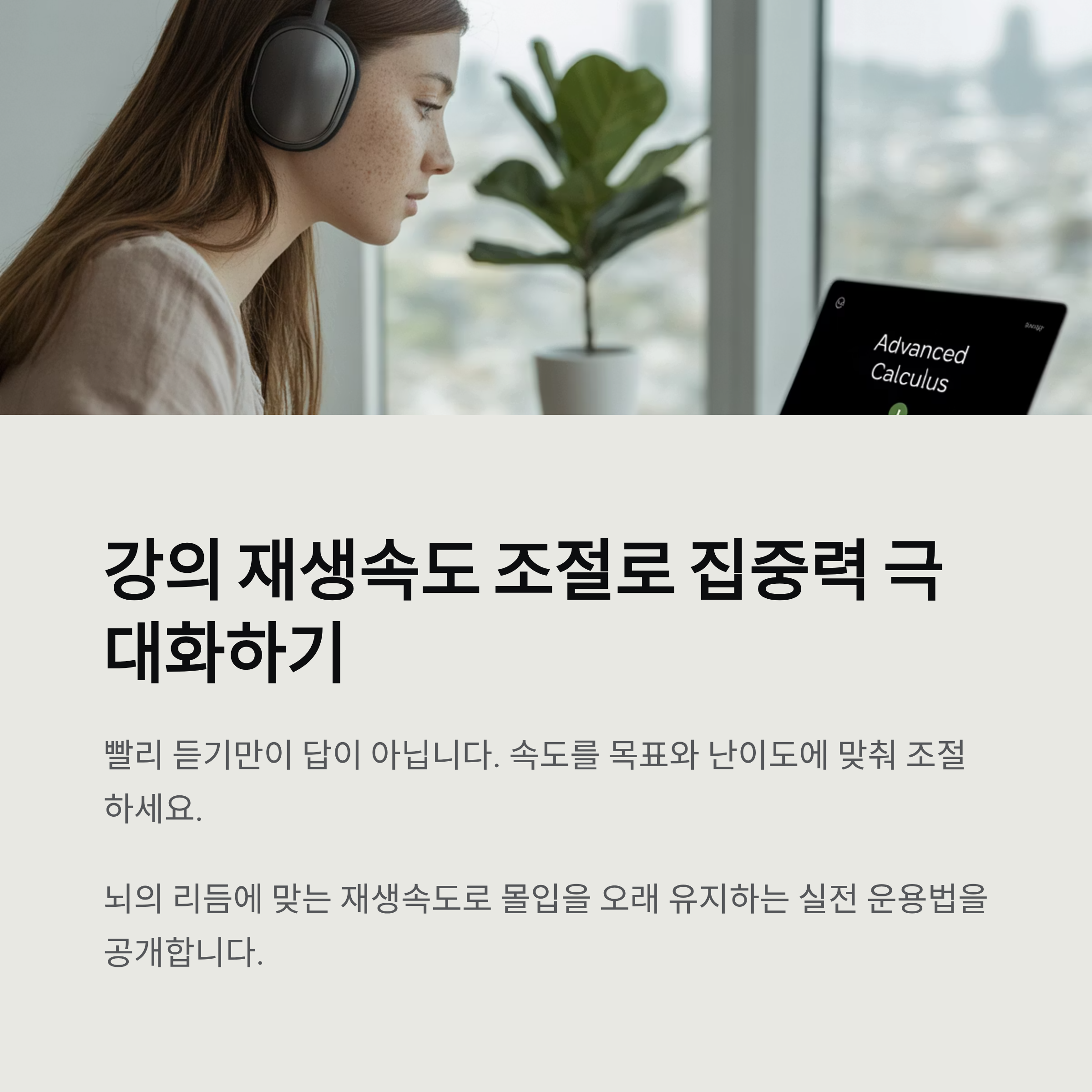 강의 재생속도 조절, 집중력 유지 비결