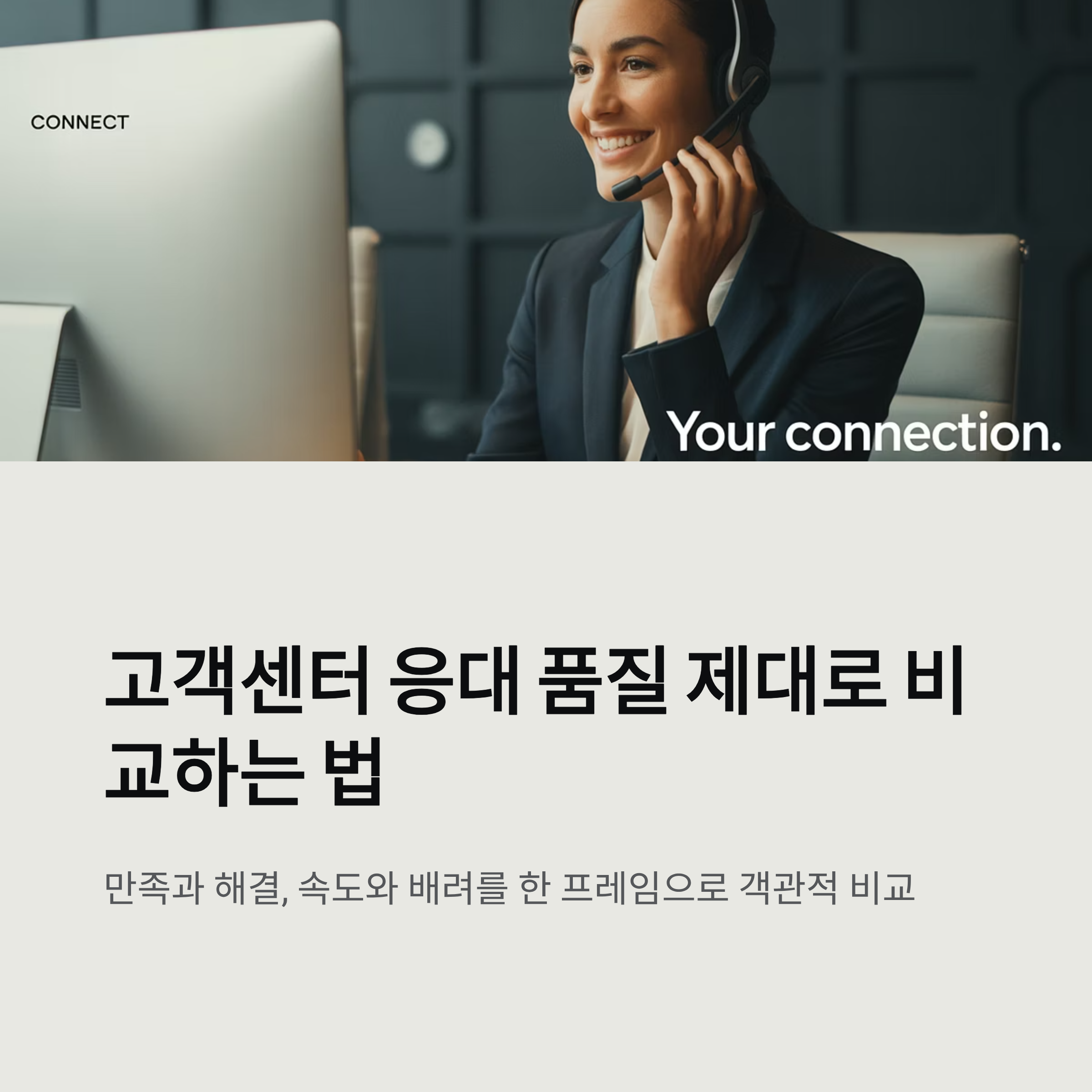 고객센터 응대 품질, 제대로 비교하는 법