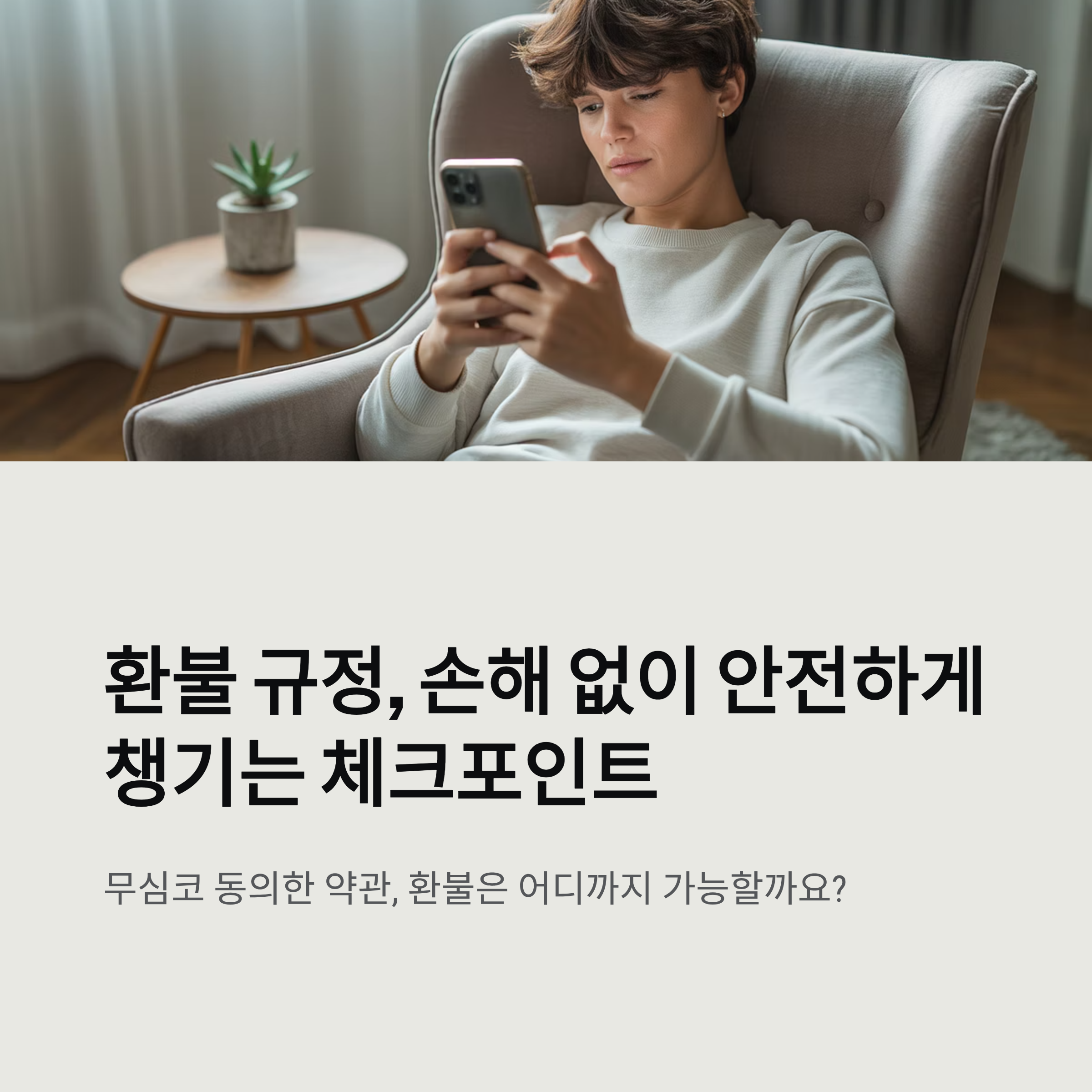 환불 규정, 손해 없이 안전하게 챙기는 체크포인트