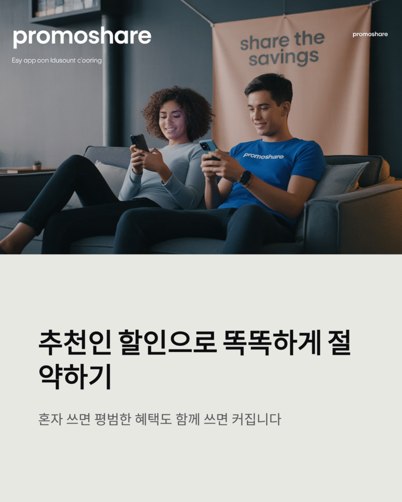 추천인 할인, 지인과 함께 똑똑 절약법