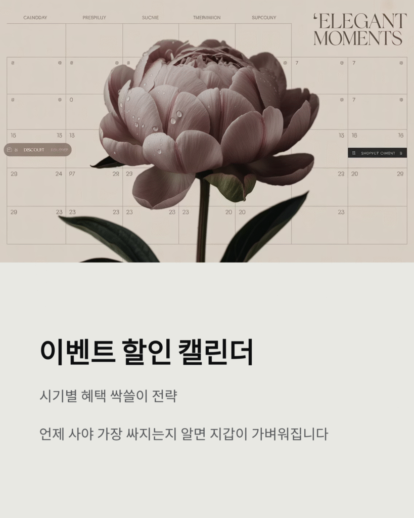 이벤트 할인 캘린더, 시기별 혜택 싹쓸이 전략