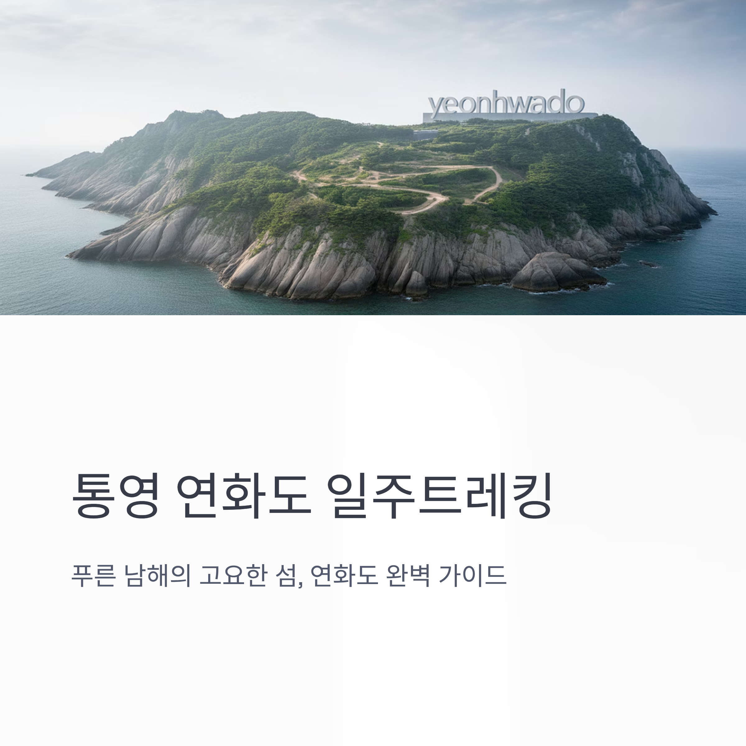 통영 연화도 일주트레킹 꿀코스 총정리