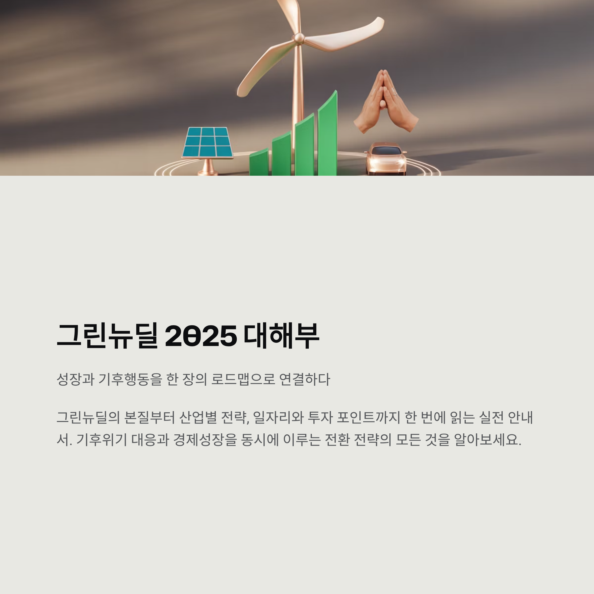 그린뉴딜 2025 대해부, 성장과 기후행동을 한 장의 로드맵으로 연결하다