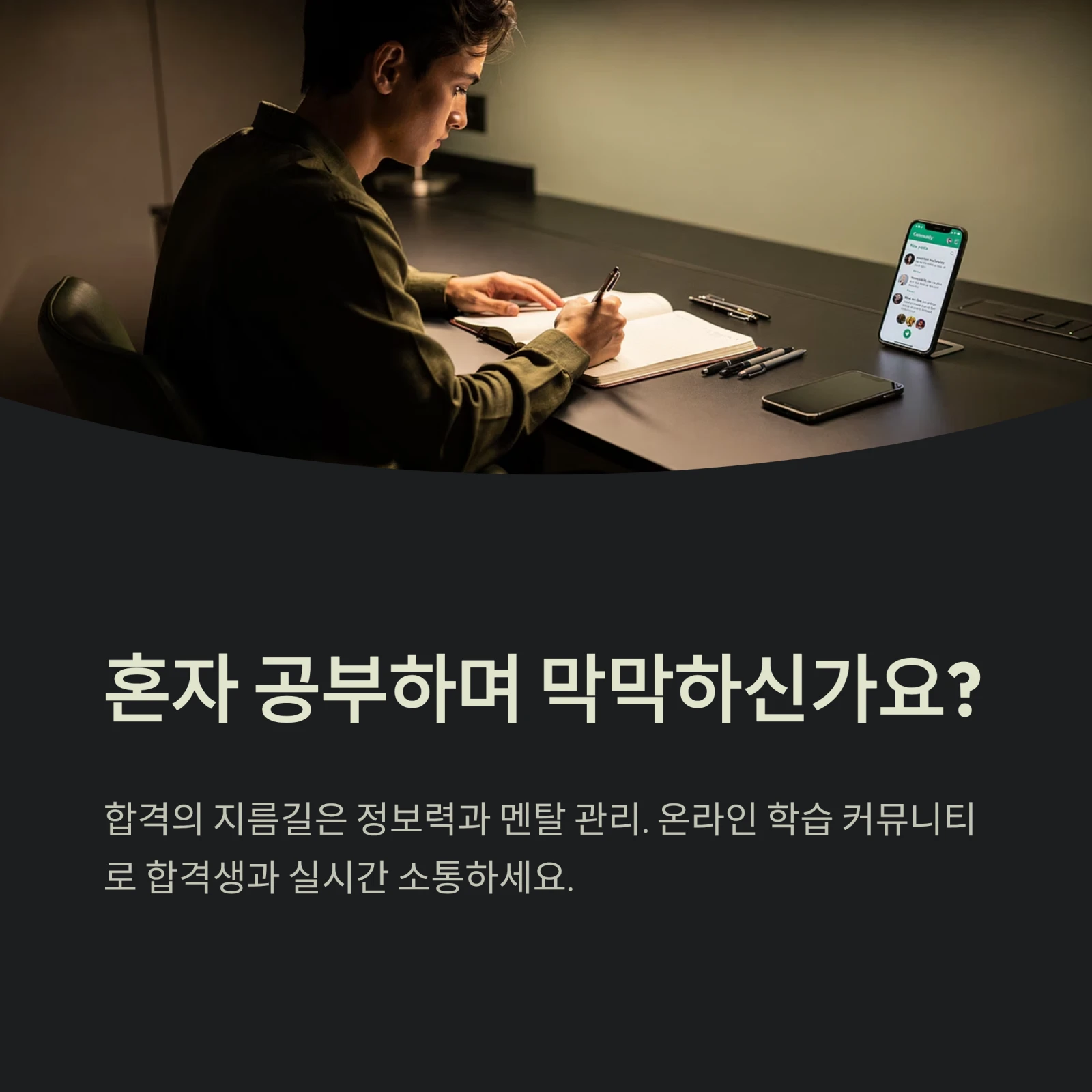 합격의 지름길은 정보력과 멘탈 관리. 온라인 학습 커뮤니티로 합격생과 실시간 소통하세요.