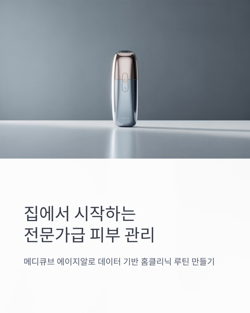 에이지알 - 메디큐브 디지털클리닉 사용법: 더 나은 관리와 루틴 만들기